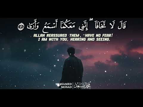 قال لا تخافا ساعة كاملة تلاوة تقشعر لها الأبدان بصوت محمد مسعد Mohammed Mosad 