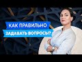 Диалог: Как правильно задавать вопросы?