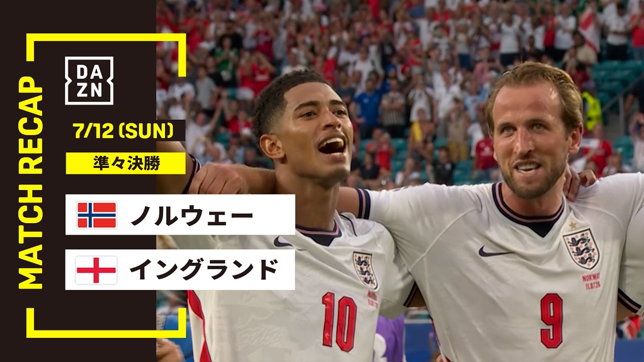 【FIFAワールドカップ2026】ノルウェー vs イングランド : 準々決勝│ MATCH RECAP【全104試合DAZNライブ配信】