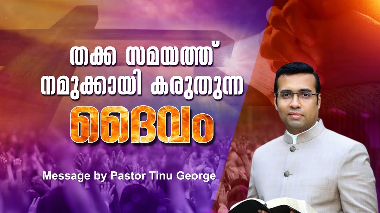 തക്കസമയത് കരുതുന്ന ദൈവം ||A christian message||pr Tinu george