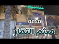 قصة ميثم التمار رض اكرم الموسوي اكرم المروج 