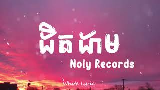 ដិតដាម - Noly Records ( Lyric )