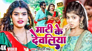 #Video | #Shivani Singh | माटी के देवलिया | Feat #Nitu Yadav | New Bhojpuri Song 2023