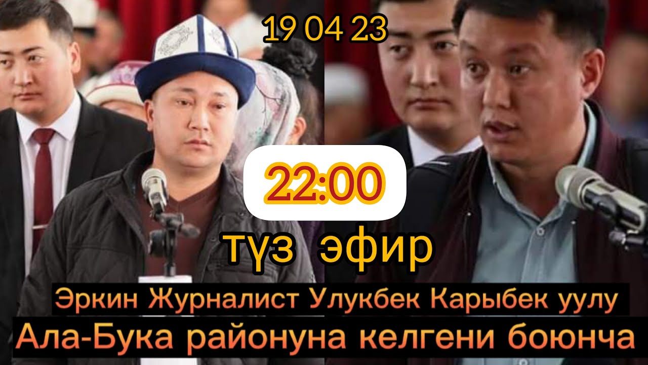 Улукбек Карыбек Уулу Ала-Бука Районуна келгени боюнча - YouTube