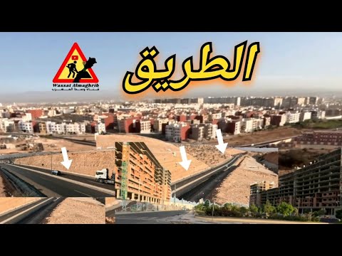 استعدادات مدينة اكادير الطريق المداري الشطر الثالث مدار حي ابراز الحي المحمدي