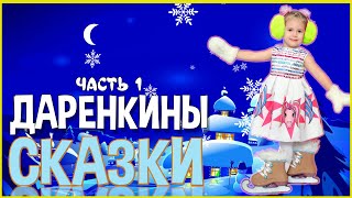 ДАРЕНКИНЫ СКАЗКИ | ФИЛЬМ ЧАСТЬ 1 | НОВОГОДНИЙ УТРЕННИК