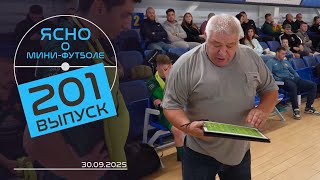 ЯСНО О МИНИ-ФУТБОЛЕ #201 | «ДОРОЖНИК» В НОКАУТЕ, САВИНЦЕВ О ЕВРО, ОБЗОР ТУРА