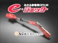 eジェッター　ザ・タッキー