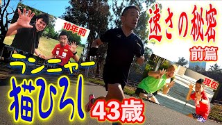 ランニャ〜13年で今が絶好調！猫ひろし速さの秘密を丸裸　前篇