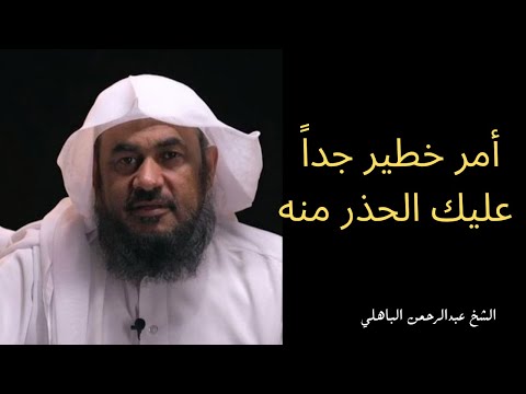 الحذر الحذر من ختم القلب  الشيخ عبدالرحمن الباهلي