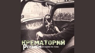 Смотреть клип Реквием Для Всадника Без Головы