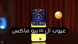 عيوب الايفون ١٥ برو ماكس 🤦🏿‍♂️