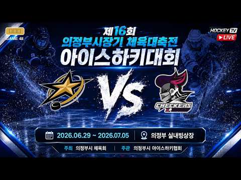 제16회 의정부시장기 체육대축전 아이스하키대회 G48 슈퍼스타즈 vs 체커스 [LIVE] 26.07.02