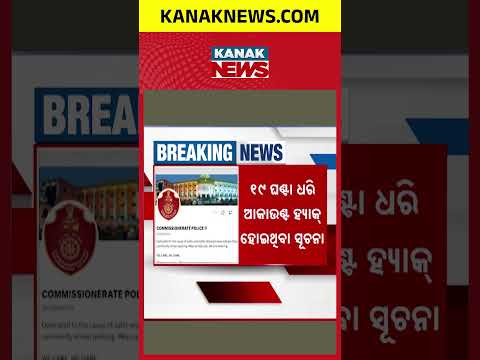 କମିସନରେଟ୍‌ ପୁଲିସ୍‌ର ସୋସିଆଲ ମିଡିଆ ହ୍ୟାକ୍‌ କଲା କିଏ ?#Odisha #KanakNews #OdishaPolice