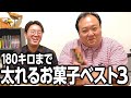 【太鼓判】180キロまで太れるお菓子ベスト３ #ママタルト