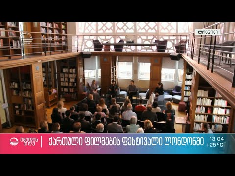 ქართული ფილმების ფესტივალი ლონდონში და ნონა გაფრინდაშვილ, როგორც ფესტივალის საპატიო სტუმარი