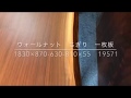 ウォールナット　ちぎり　一枚板　1830×870-630-810×55　19571