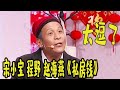 2021辽宁卫视春节晚会：宋小宝程野赵海燕《私房钱》，媳妇儿面前飙演技