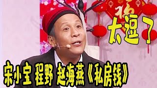 2021辽宁卫视春节晚会：宋小宝程野赵海燕《私房钱》，媳妇儿面前飙演技