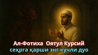 картинка: Ал-Фотиха + Оятул Курсий – сеҳрга қарши энг кучли дуо