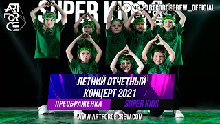 Super Kids на летнем отчетном концерте 2021