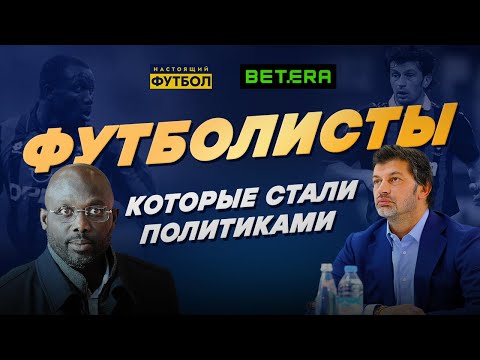 Футболисты которые стали политиками