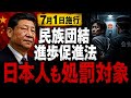 中国の歴史観に異を唱えたら「日本人も処罰対象」! 7月1日施行 あらゆる法律と結び付く新法の正体