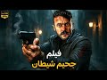 فيلم الأكشن جحيم الشيطان كامل بطولة أحمد العوضي 4K 