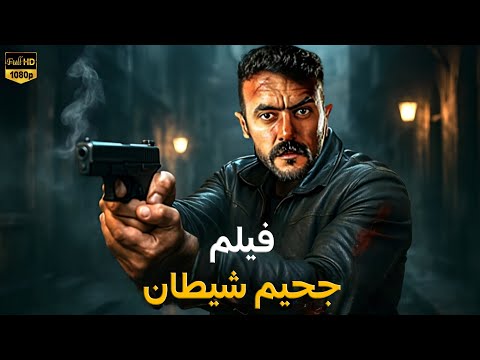 فيلم الأكشن جحيم الشيطان كامل بطولة أحمد العوضي 4K