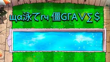 щα泳てrч 僵GΓΑ∨∑＄(Watery Graves remix by 虽华) (Looped)