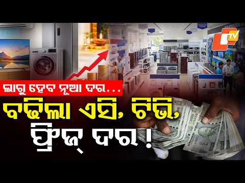 କେବେଠାରୁ ଲାଗୁ ହେବ ନୂଆ ଦର ? Price Hike Alert! Check Which Items Will Become Expensive