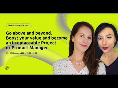 Ден 1 - Boost Your Value and Become an Irreplaceable Project or Product ...