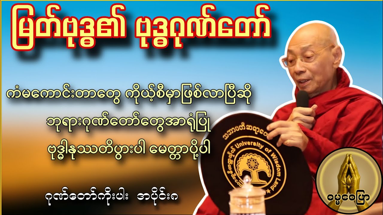 မြတ်ဗုဒ္ဓ၏ ဗုဒ္ဓဂုဏ်တော်(ကံမကောင်းရင် ဘုရားဂုဏ်တော်အာရုံပြု ဗုဒ္ဓါနုဿတိပွါးပါ မေတ္တာပို့ပါ)
