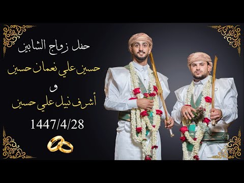 زواج الشابين حسين و أشرف ال حسين بقاعة سفير الضيافة بجدة 1447 4 28ه