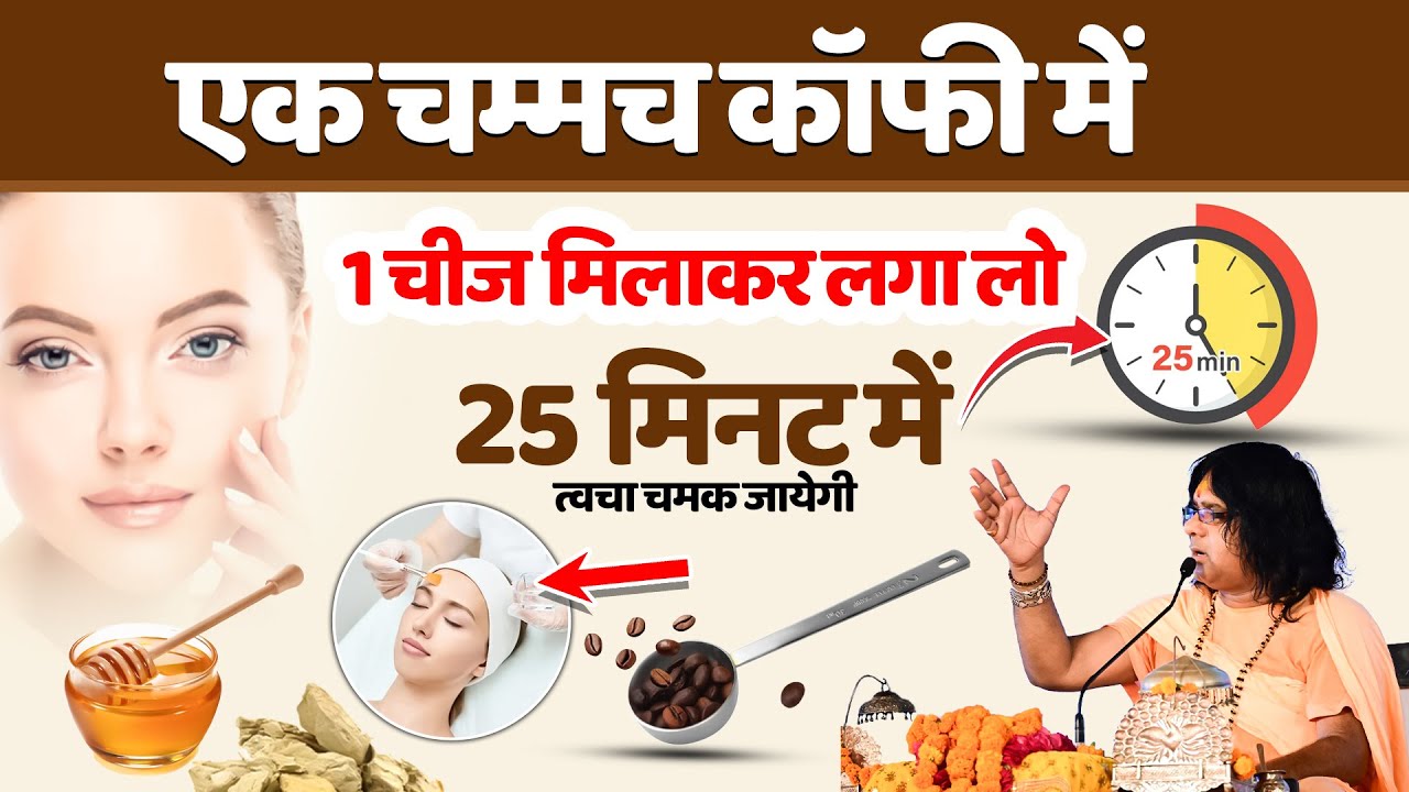 एक चम्मच कॉफि में 1 चीज मिलाकर लगा लो, 25 मिनट में त्वचा चमक जायेगी | Shri Kaushik Ji Maharaj