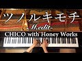 【ピアノ】ツノルキモチ-M.edit-/CHiCO with Honey Works/ハニワ/弾いてみた/Piano/CANACANA