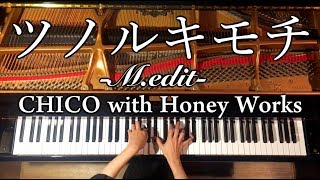 【ピアノ】ツノルキモチ-M.edit-/CHiCO with Honey Works/ハニワ/弾いてみた/Piano/CANACANA