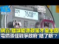 網轟:錯誤能源政策才是主因 電價漲怪戰爭政府&quot;瞎了眼&quot;? 少康戰情室 20240401