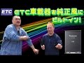 ETCを純正風にビルトイン！ DIYシリーズ！Vol.17