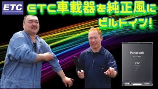 ETCを純正風にビルトイン！ DIYシリーズ！Vol.17
