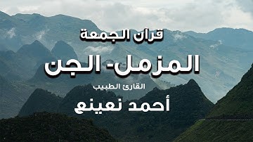 Cinn Ve Müzzemmil Cuma Amr bin al-Aas ما تيسر من سورة الجن والمزمل | مسجد عمرو بن العاص