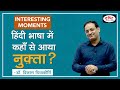 Nuqta words in hindi language interesting moments by dr vikas divyakirti