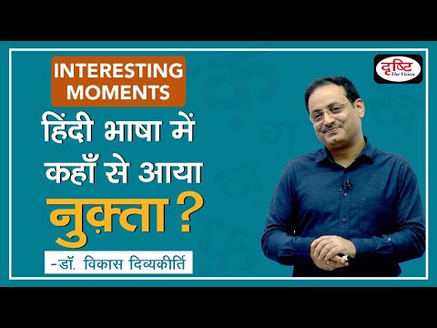 Nuqta Words in Hindi Language. Interesting Moments by Dr. Vikas Divyakirti.