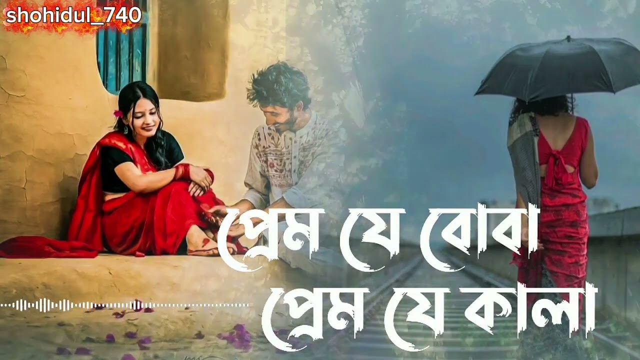 প্রেম যে বোবা প্রেম যে কালা
