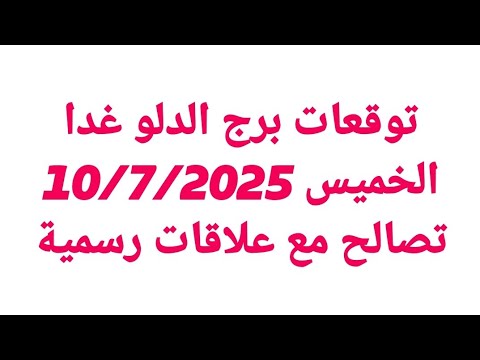 توقعات برج الدلو غدا الخميس    تصالح مع علاقات رسمية