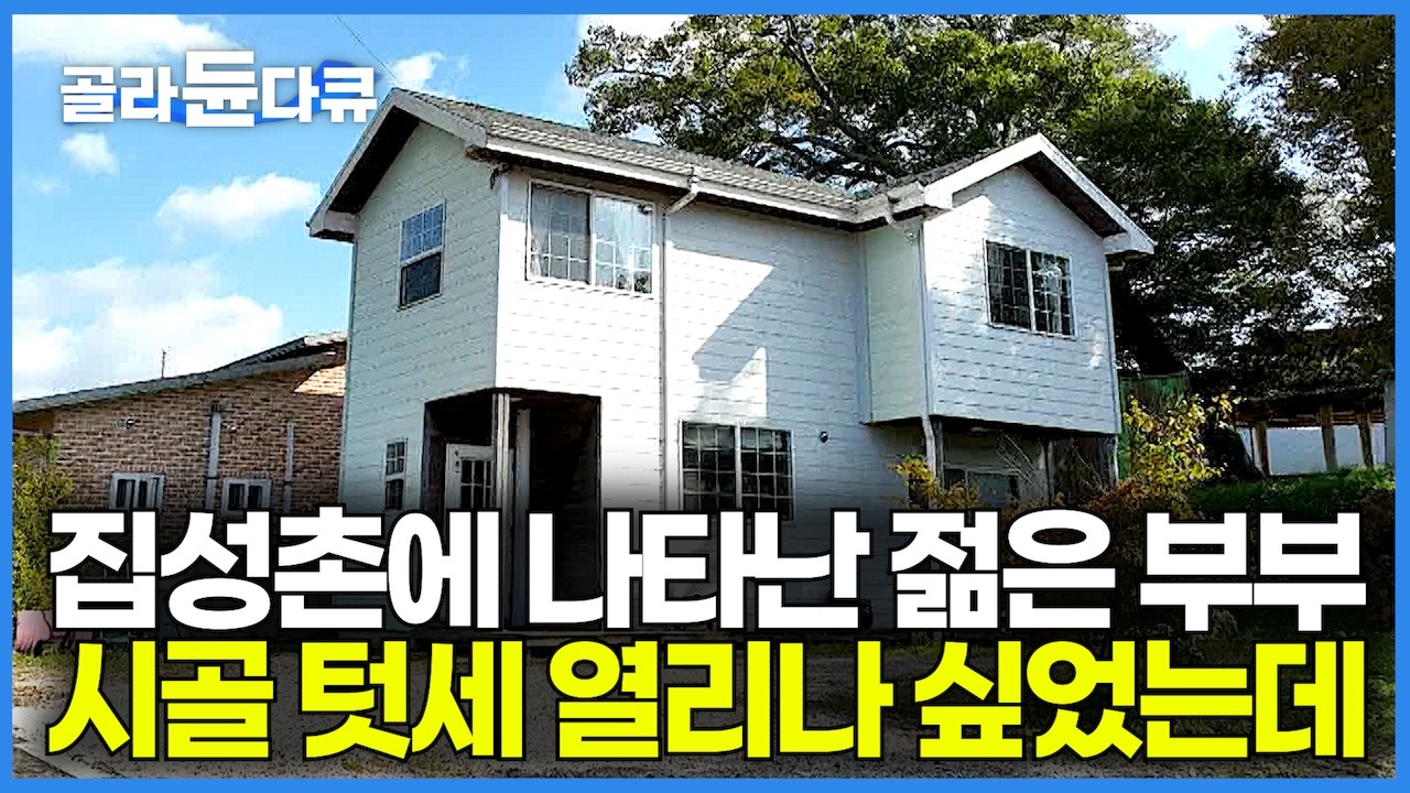 "전 재산 다 날리고 집도 못 지을뻔 했다" 집성촌에 귀촌한 젊은 부부에게 온 동네 사람들이 관심 보이더니｜시골 텃세인줄 알았다｜마을 회관 옆에 지은 집｜건축탐구 집｜