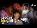 [광고] [ENG SUB] ※후덜덜주의※ 공포 영화 보고 멘탈 탈탈 털린 아이돌 l 무서운 시사회 l 변신 l 펜타곤 l PENTAGON l 공포 체험 l 딩고무비