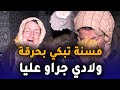 أم مغربية تبكي بالدموع ولدت لولاد و جراو عليا من داري و شردوني 