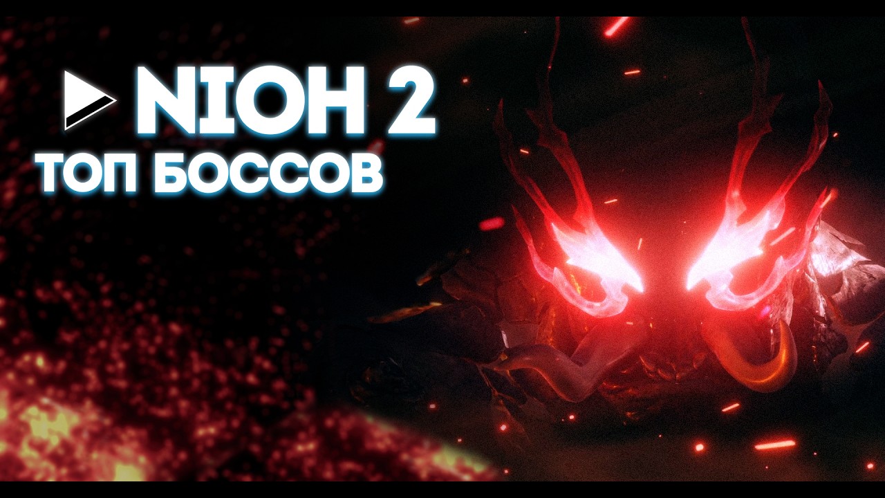 Nioh 2 Топ боссов