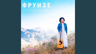 Фрунзе - Салтанат Аширова